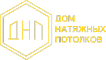 ДНП | ДОМ НАТЯЖНЫХ ПОТОЛКОВ