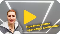 Приємні слова про нашу компанію